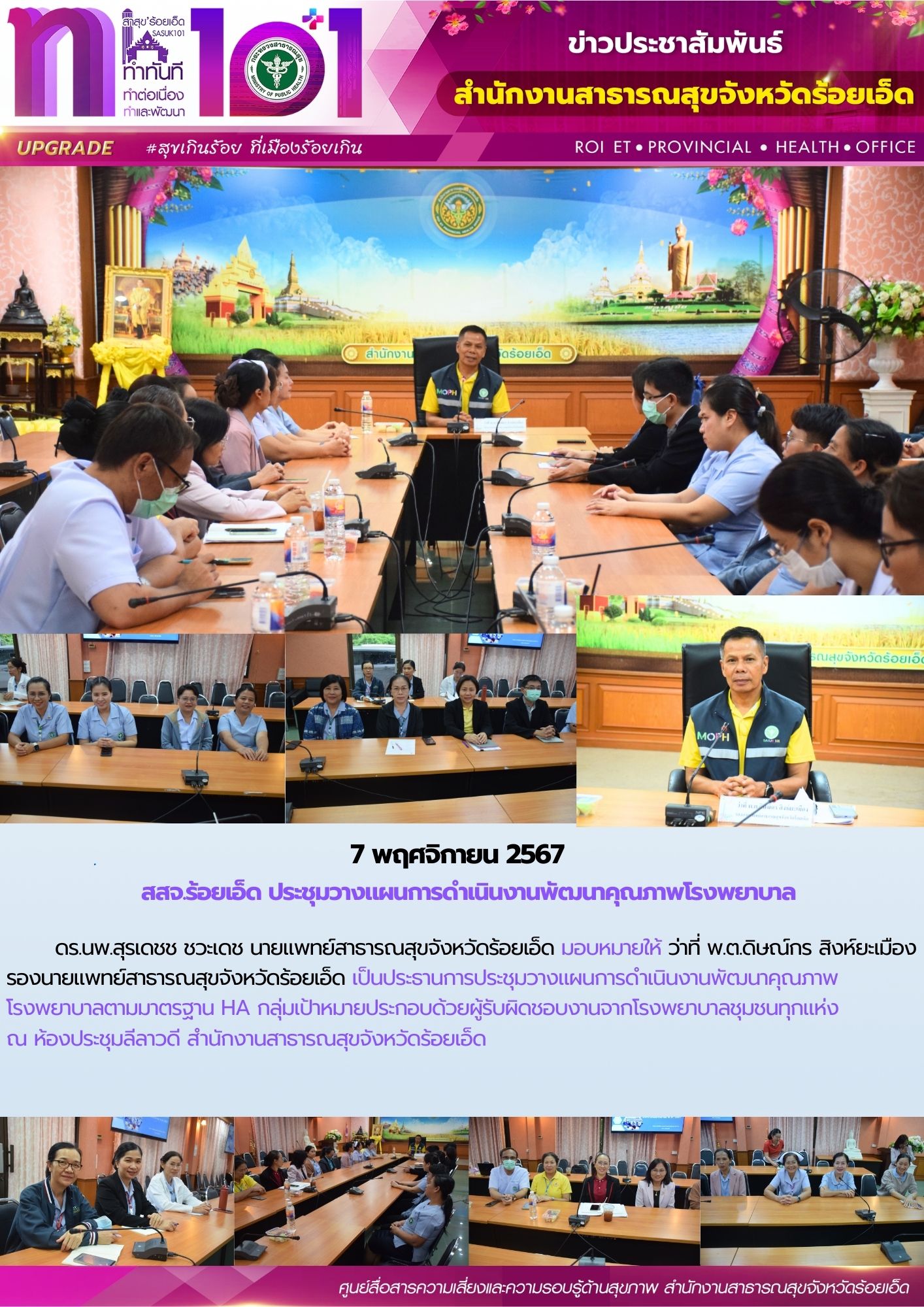 สสจ.ร้อยเอ็ด ประชุมวางแผนการดำเนินงานพัฒนาคุณภาพโรงพยาบาล