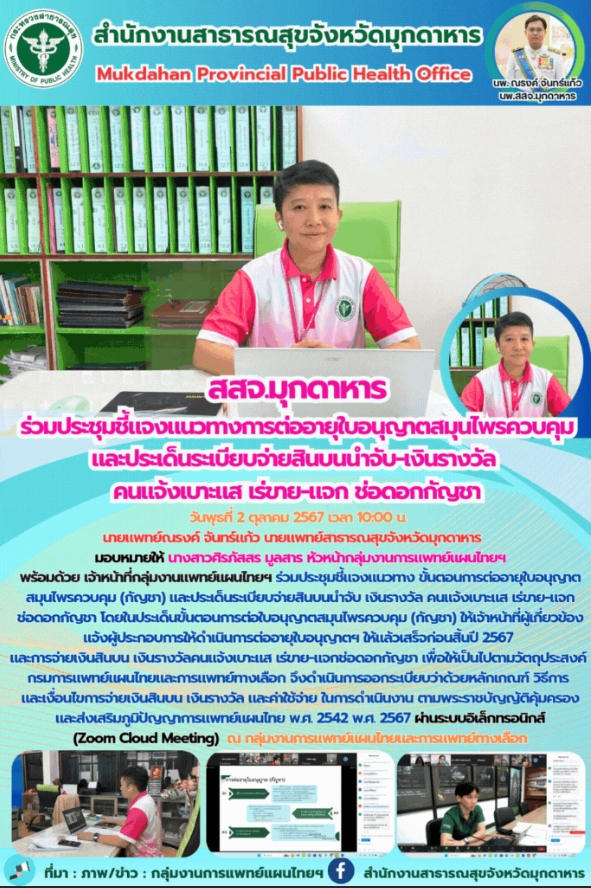 สสจ.มุกดาหาร ร่วมประชุมชี้แจงแนวทางการต่ออายุใบอนุญาตสมุนไพรควบคุม และประเด็นระเ...