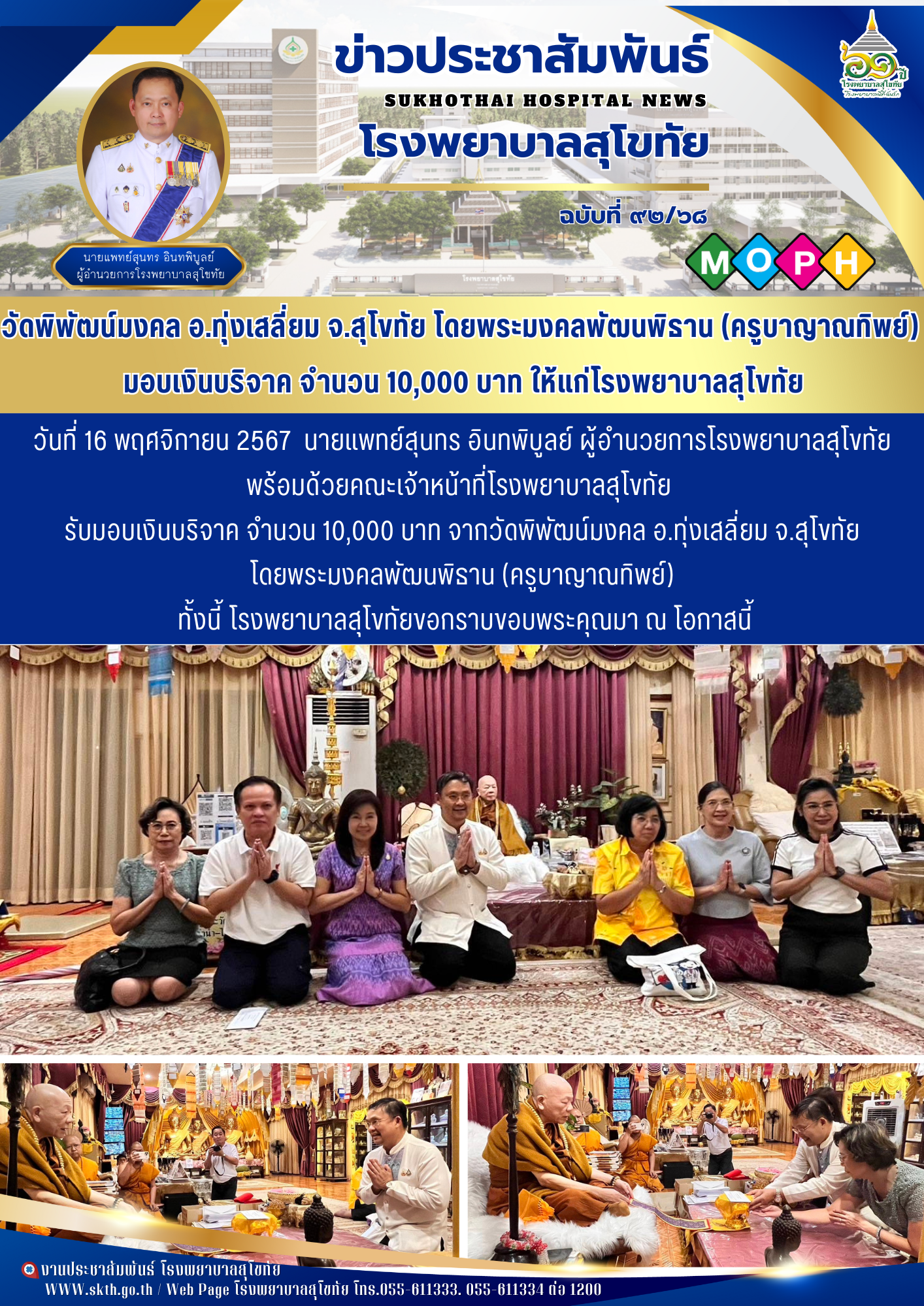 วัดพิพัฒน์มงคล อ.ทุ่งเสลี่ยม จ.สุโขทัย โดยพระมงคลพัฒนพิธาน (ครูบาญาณทิพย์)  มอบเ...