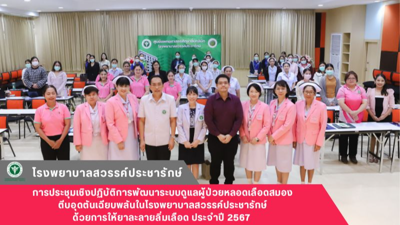 โรงพยาบาลสวรรค์ประชารักษ์ จัดการประชุมเชิงปฏิบัติการพัฒนาระบบดูแลผู้ป่วยหลอดเลือ...