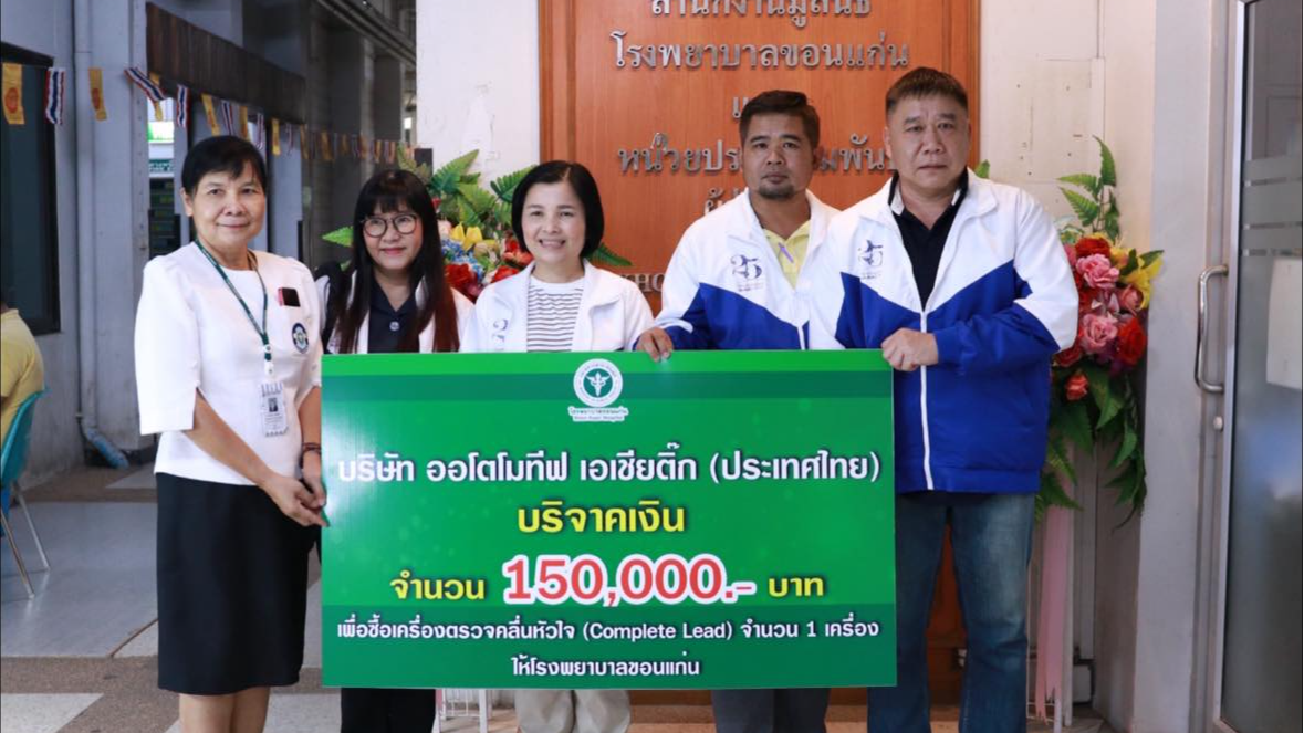 โรงพยาบาลขอนแก่น รับมอบเงินบริจาค จำนวน 150,000 บาท จากบริษัท ออโตโมทิฟ เอเชียติ...