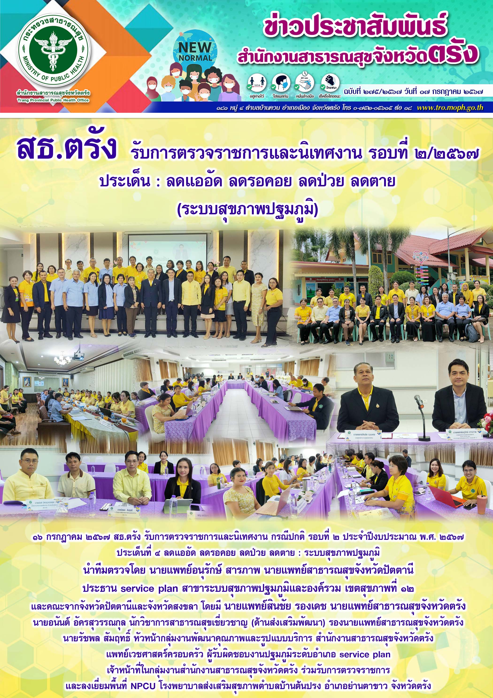 สธ.ตรัง รับการตรวจราชการและนิเทศงาน รอบที่ ๒/๒๕๖๗ ประเด็น : ลดแออัด ลดรอคอย ลดป่...