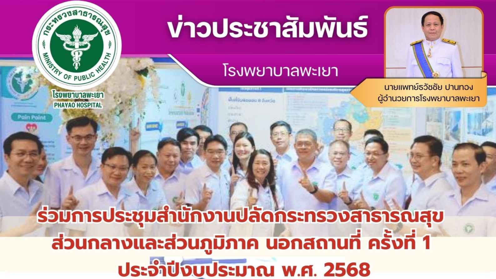 โรงพยาบาลพะเยา ร่วมการประชุมสำนักงานปลัดกระทรวงสาธารณสุข  ส่วนกลางและส่วนภูมิภาค...