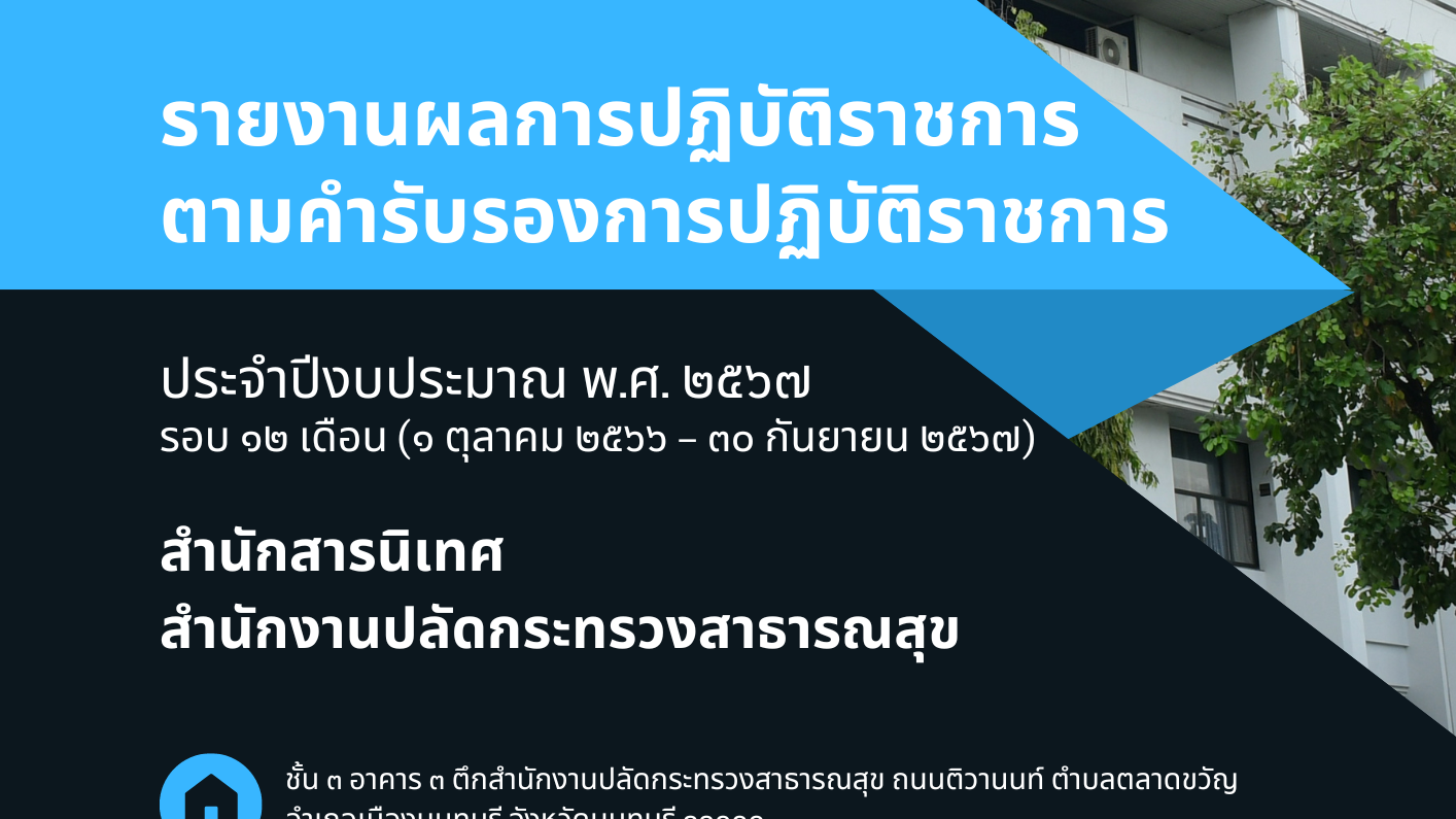 รายงานผลการปฏิบัติราชการตามคำรับรองการปฏิบัติราชการ ประจำปีงบประมาณ พ.ศ. 2567 รอ...