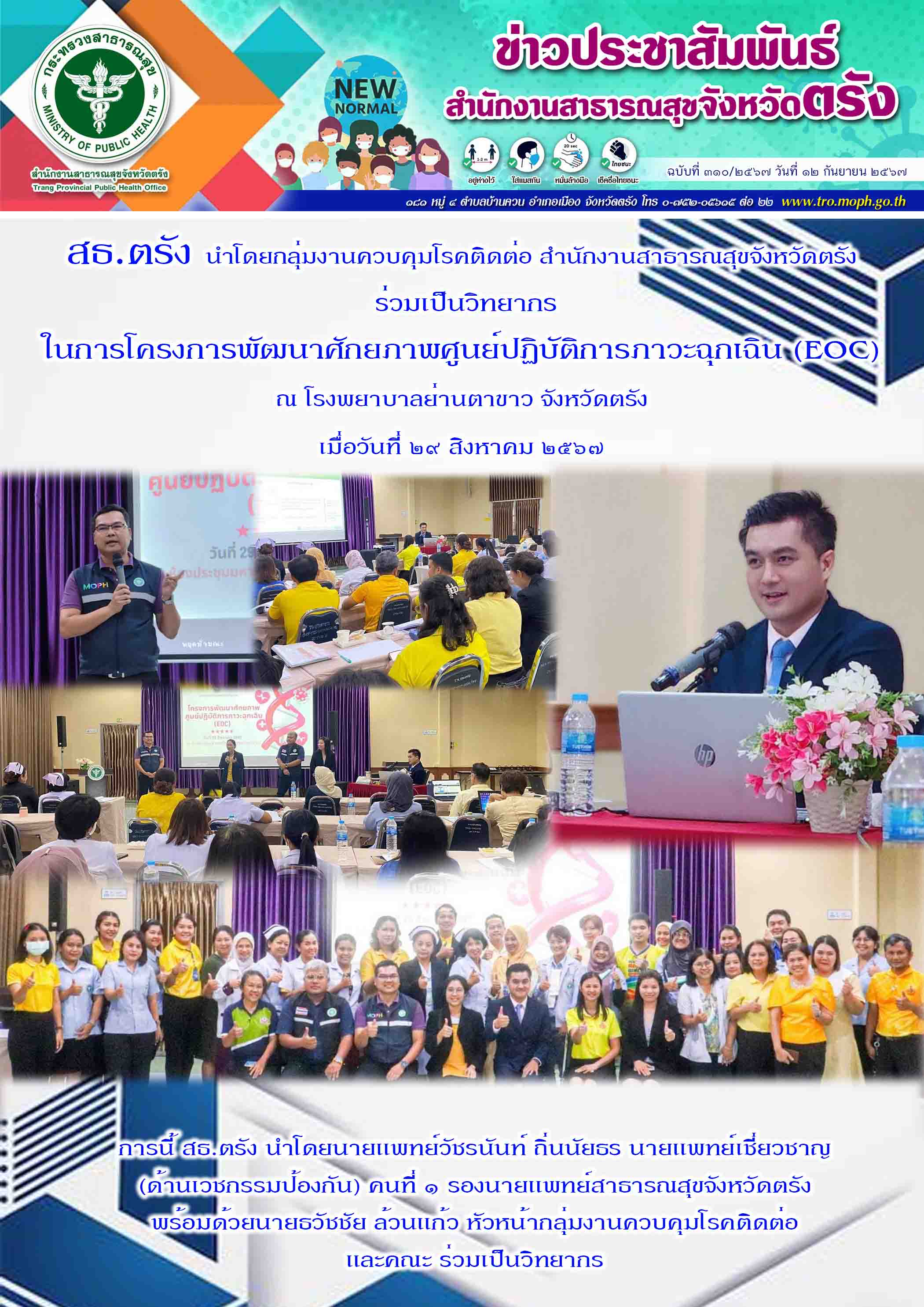 สธ.ตรัง นำโดยกลุ่มงานควบคุมโรคติดต่อ สำนักงานสาธารณสุขจังหวัดตรัง ร่วมเป็นวิทยาก...