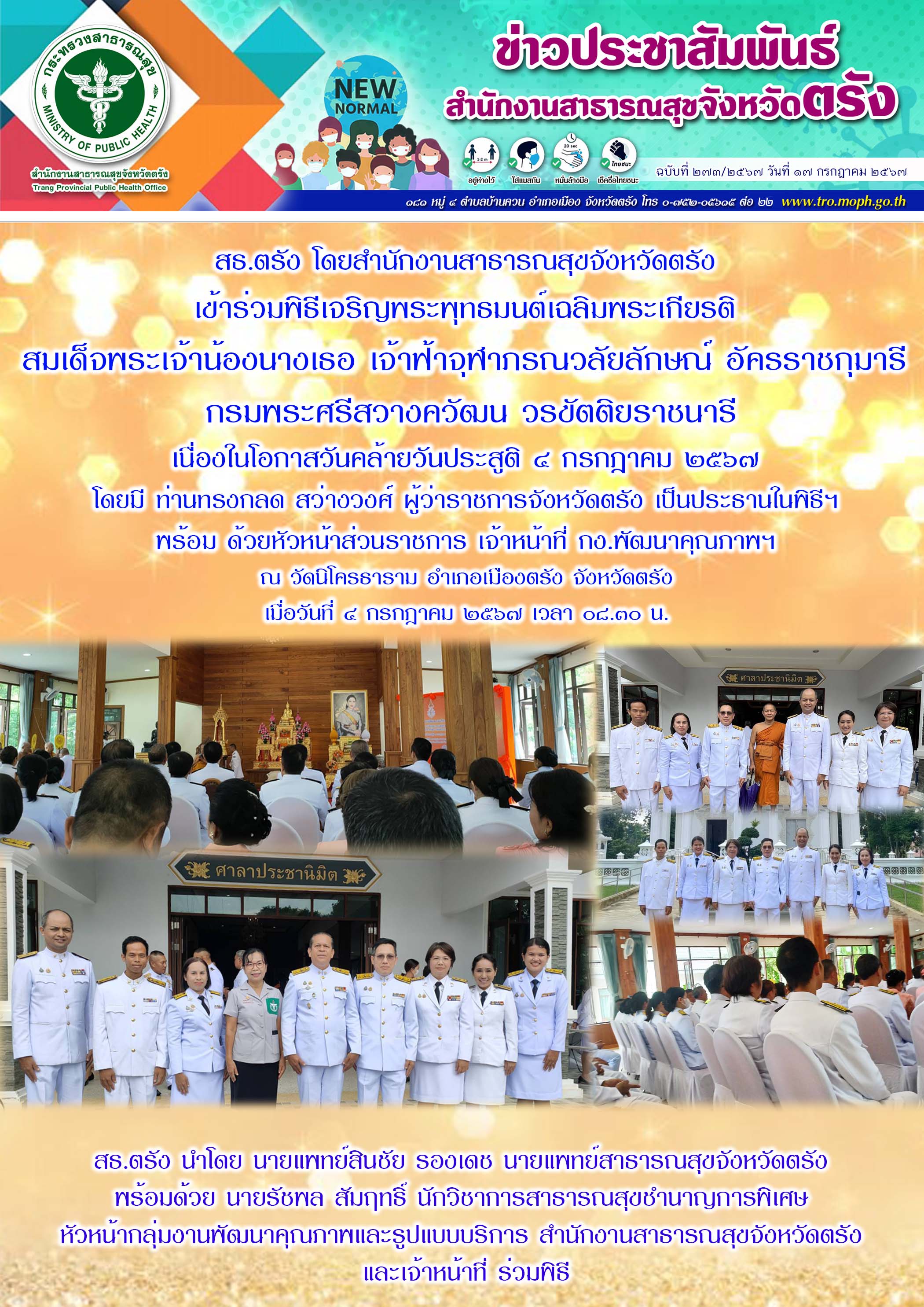 สธ.ตรัง โดยสำนักงานสาธารณสุขจังหวัดตรัง เข้าร่วมพิธีเจริญพระพุทธมนต์เฉลิมพระเกีย...