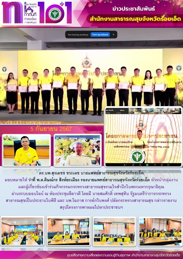 สสจ.ร้อยเอ็ด ร่วมกิจกรรมกระทรวงสาธารณสุขรวมใจสำนึกในพระมหากรุณาธิคุณ