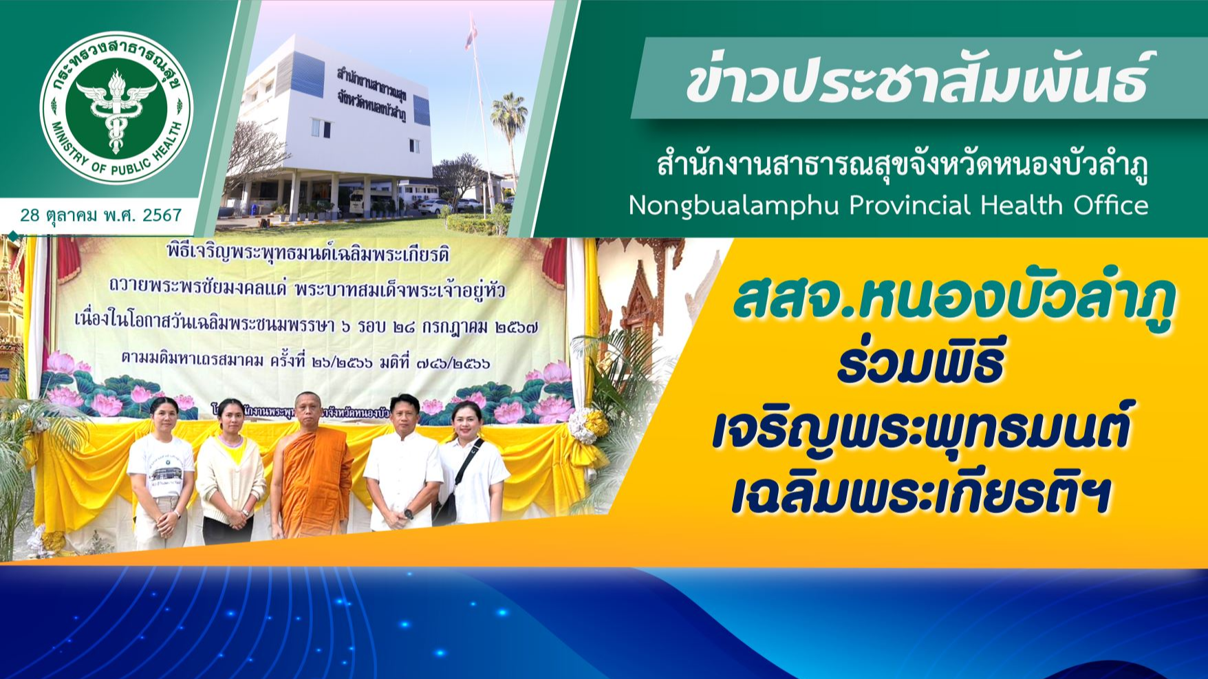 สสจ.หนองบัวลำภู ร่วมพิธีเจริญพระพุทธมนต์เฉลิมพระเกียรติฯ