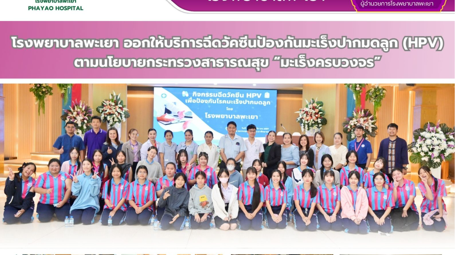 โรงพยาบาลพะเยา ออกให้บริการฉีดวัคซีนป้องกันมะเร็งปากมดลูก (HPV) ตามนโยบายกระทรวง...