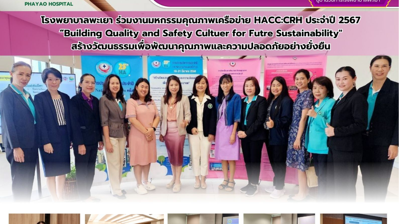 โรงพยาบาลพะเยา ร่วมงานมหกรรมคุณภาพเครือข่าย HACC:CRH ประจำปี 2567 “Building Qual...