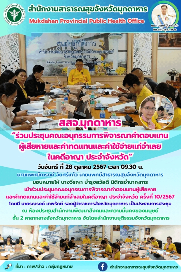 สสจ.มุกดาหาร “ร่วมประชุมคณะอนุกรรมการพิจารณาค่าตอบแทนผู้เสียหายและค่าทดแทนและค่า...