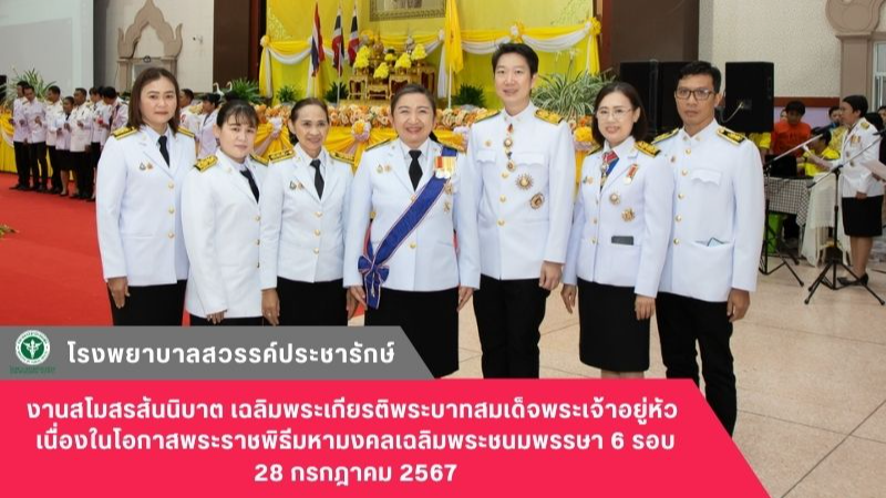 โรงพยาบาลสวรรค์ประชารักษ์ ร่วมงานสโมสรสันนิบาต เฉลิมพระเกียรติพระบาทสมเด็จพระเจ้...