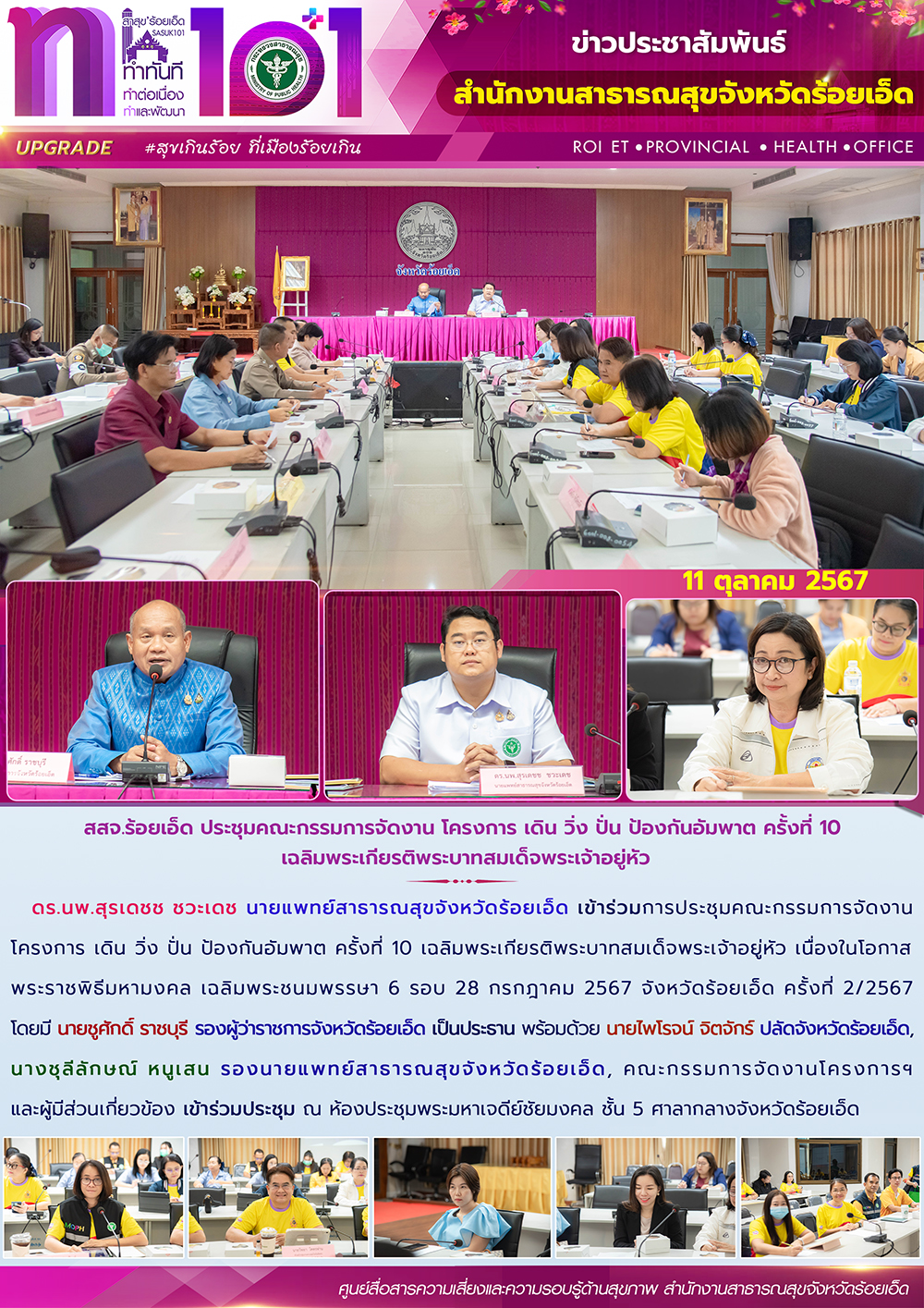 สสจ.ร้อยเอ็ด ประชุมคณะกรรมการจัดงาน โครงการ เดิน วิ่ง ปั่น ป้องกันอัมพาต ครั้งที...