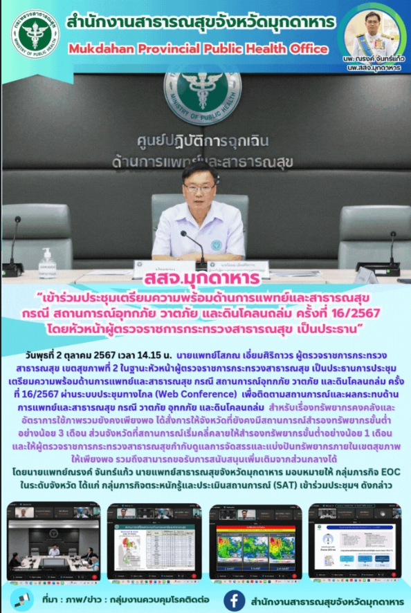 สสจ.มุกดาหาร “เข้าร่วมประชุมเตรียมความพร้อมด้านการแพทย์และสาธารณสุข กรณี สถานการ...