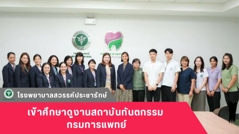 โรงพยาบาลสวรรค์ประชารักษ์ เข้าศึกษาดูงานสถาบันทันตกรรม กรมการแพทย์