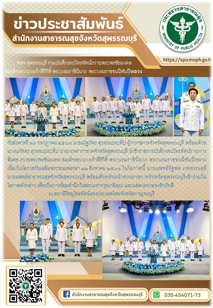 นพ.สสจ.สุพรรณบุรีร่วมบันทึกเทปโทรทัศน์รายการพิเศษ ถวายพระพรชัยมงคล สมเด็จพระนางเ...