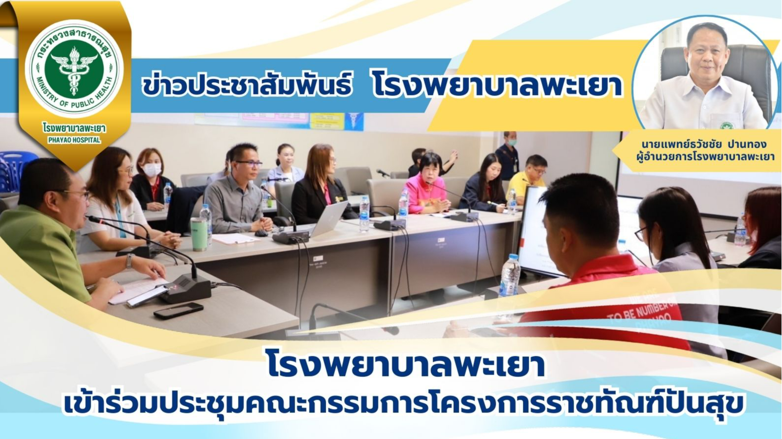 โรงพยาบาลพะเยา เข้าร่วมประชุมคณะกรรมการโครงการราชทัณฑ์ปันสุข