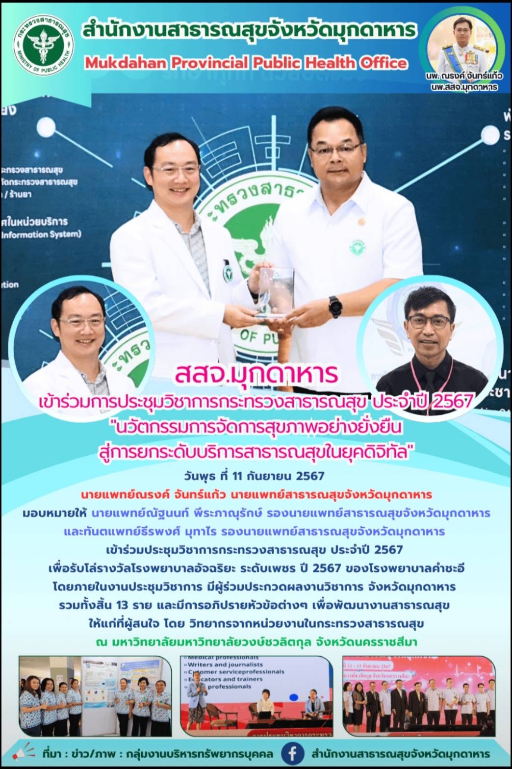 สสจ.มุกดาหาร เข้าร่วมการประชุมวิชาการกระทรวงสาธารณสุข ประจำปี 2567