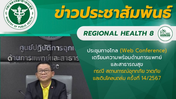 นายแพทย์วีรวุฒิ อิ่มสําราญ ผู้ตรวจราชการกระทรวงสาธารณสุข เขตสุขภาพที่ 8 เป็นประธ...