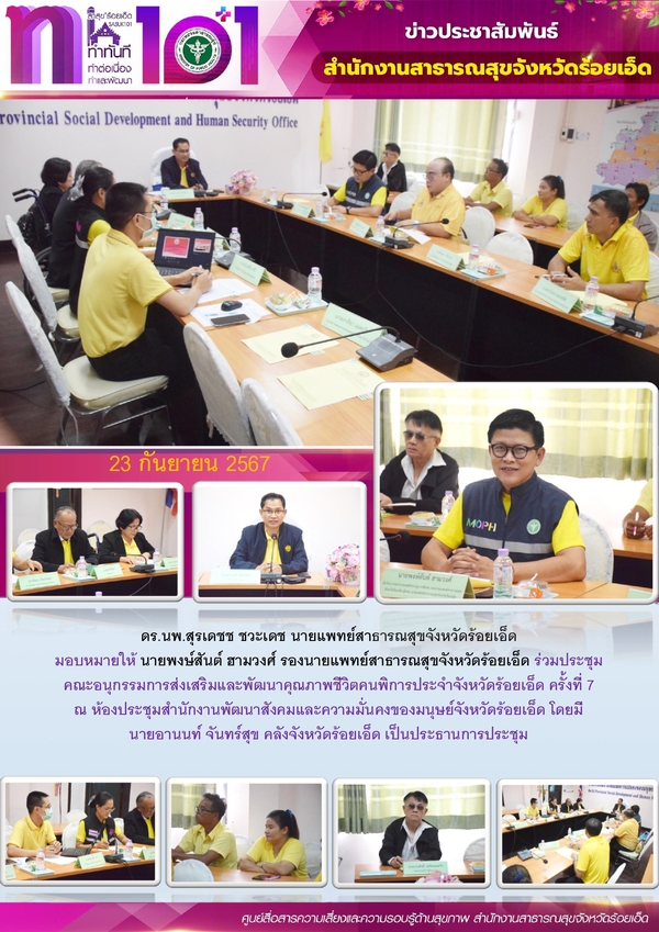 สสจ.ร้อยเอ็ด ร่วมประชุมคณะอนุกรรมการส่งเสริมและพัฒนาคุณภาพชีวิตคนพิการ