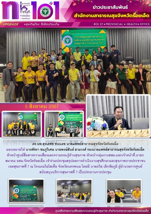 สสจ.ร้อยเอ็ด ร่วมประชุมสรุปผลการดำเนินงานสุขศึกษาและสุขภาพภาคประชาชน เขตสุขภาพที่ 7