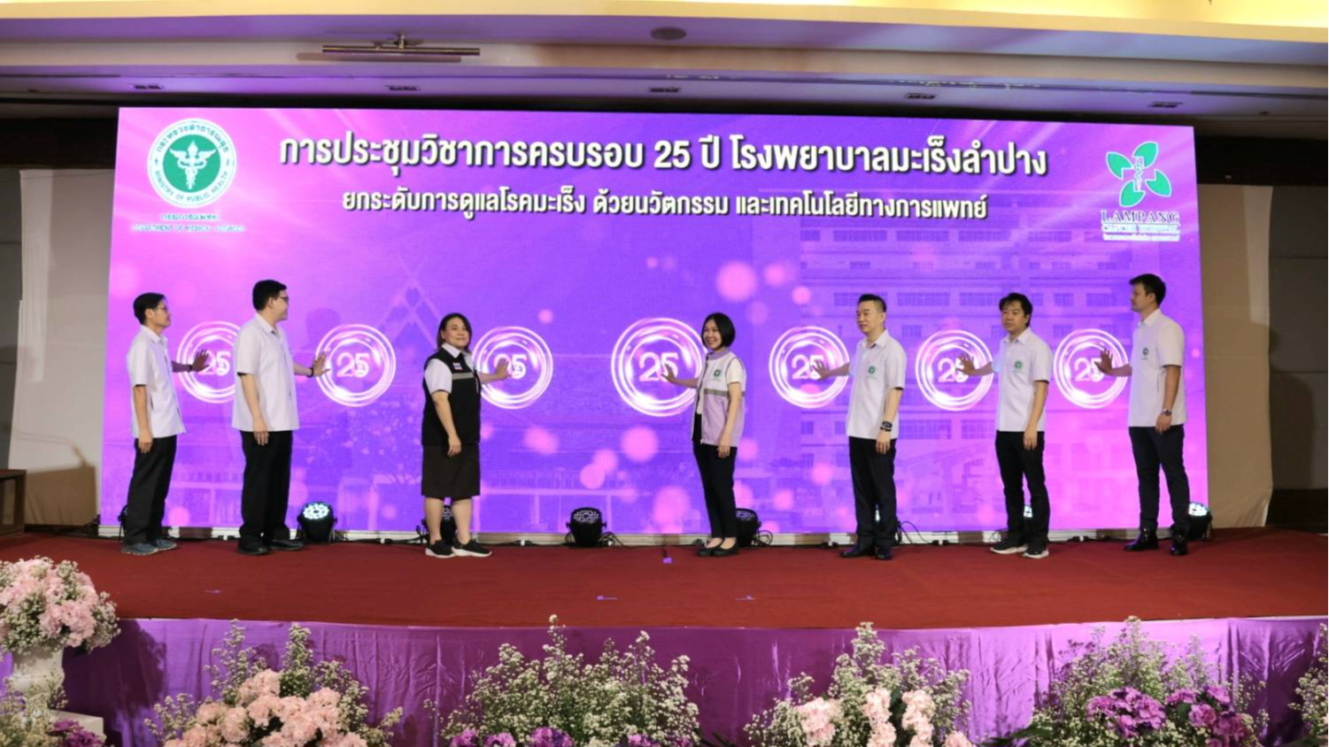 งานประชุมวิชาการครบรอบ 25 ปี โรงพยาบาลมะเร็งลำปาง “ยกระดับการดูแลโรคมะเร็งด้วยนว...