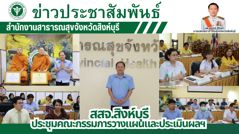 สสจ.สิงห์บุรี ประชุมคณะกรรมการวางแผนและประเมินผลการสาธารณสุขจังหวัดสิงห์บุรี