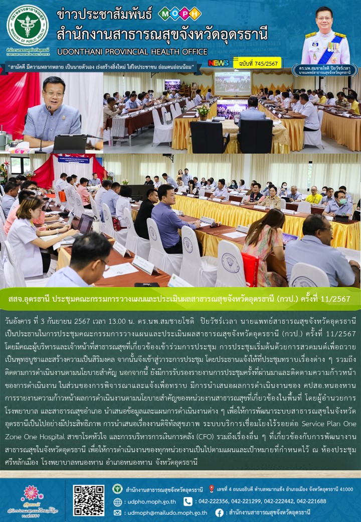 สสจ.อุดรธานี ประชุมคณะกรรมการวางแผนและประเมินผลสาธารณสุขจังหวัดอุดรธานี (กวป.) ครั้งที่ 11/2567