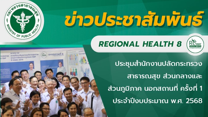 ประชุมสำนักงานปลัดกระทรวงสาธารณสุข ส่วนกลางและส่วนภูมิภาค นอกสถานที่ ครั้งที่ 1 ...