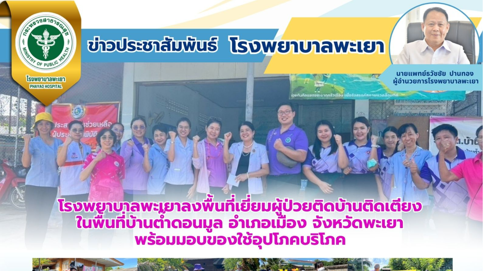 โรงพยาบาลพะเยา ลงพื้นที่เยี่ยมผู้ป่วยติดบ้านติดเตียง ในพื้นที่บ้านต๊ำดอนมูล อำเภ...