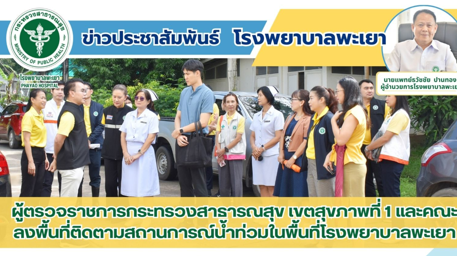 ผู้ตรวจราชการกระทรวงสาธารณสุข เขตสุขภาพที่ 1 และคณะ ลงพื้นที่ติดตามสถานการณ์น้ำท...