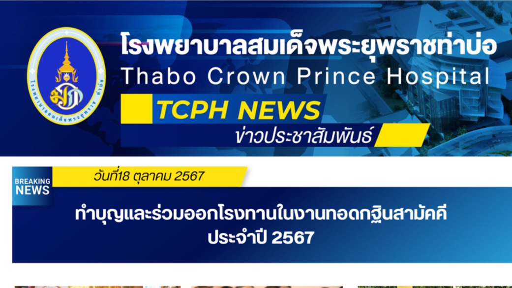 ผู้อำนวยการโรงพยาบาลสมเด็จพระยุพราชท่าบ่อ พร้อมคณะ ร่วมทำบุญและร่วมออกโรงทานในงา...