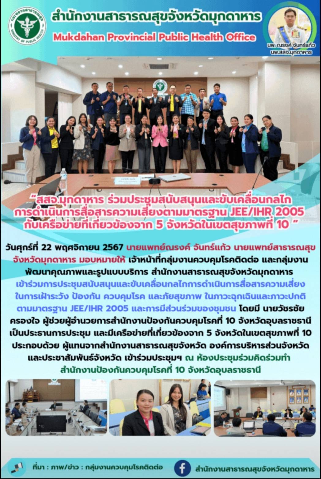 “สสจ.มุกดาหาร ร่วมประชุมสนับสนุนและขับเคลื่อนงานสื่อสารความเสี่ยง ตามมาตรฐาน JEE...