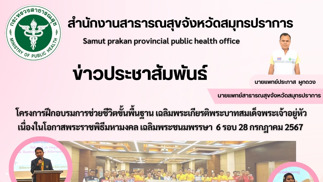 สสจ.สมุทรปราการ ร่วมโครงการฝึกอบรมการช่วยชีวิตขั้นพื้นฐาน เฉลิมพระเกียรติพระบาทส...