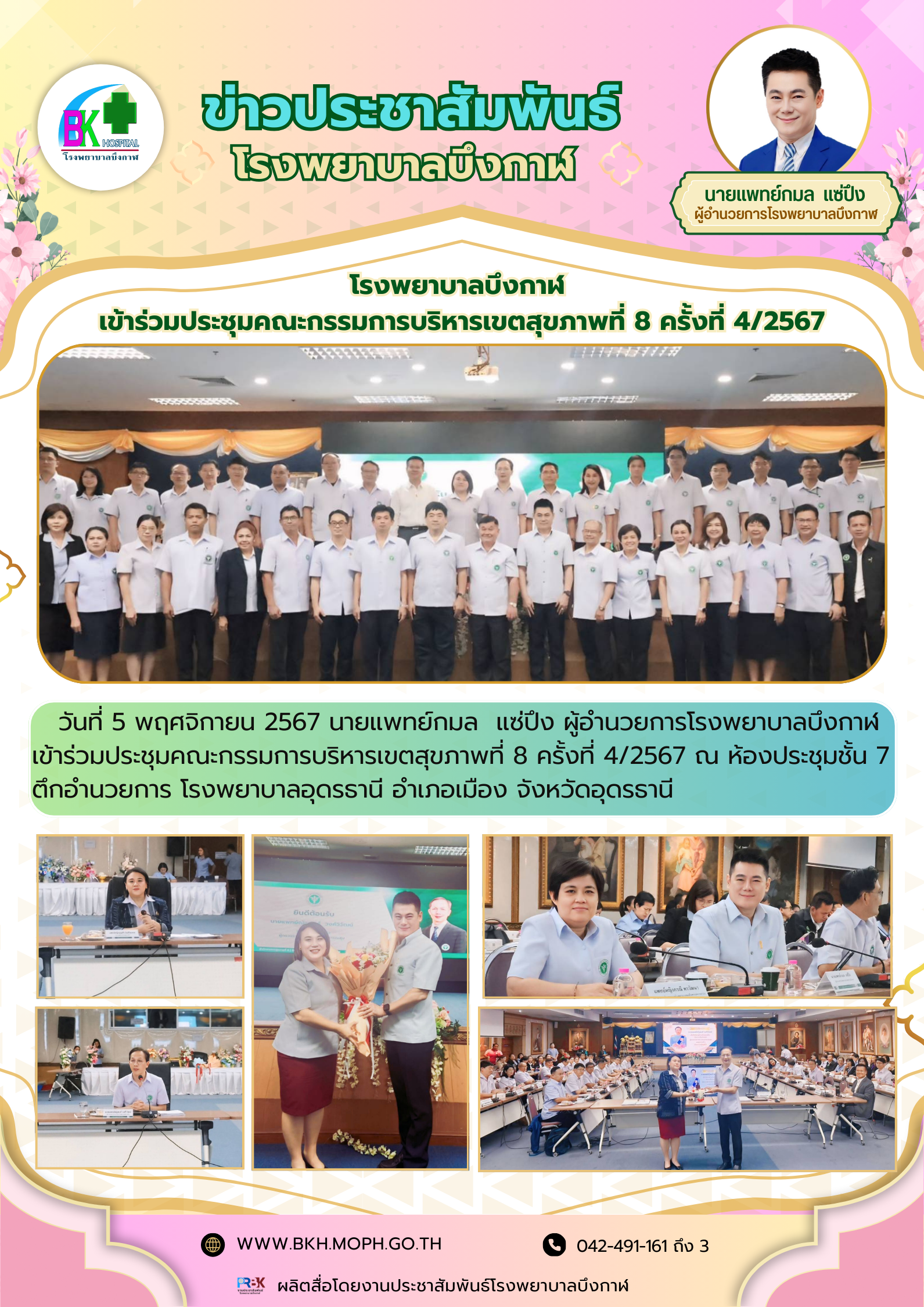 โรงพยาบาลบึงกาฬ  เข้าร่วมประชุมคณะกรรมการบริหารเขตสุขภาพที่ 8 ครั้งที่ 4/2567