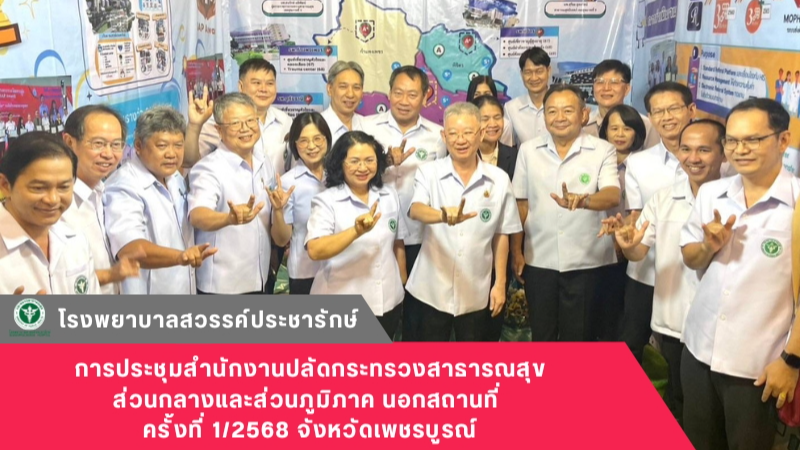 โรงพยาบาลสวรรค์ประชารักษ์ เข้าร่วมประชุมสำนักงานปลัดกระทรวงสาธารณสุขส่วนกลางและส...