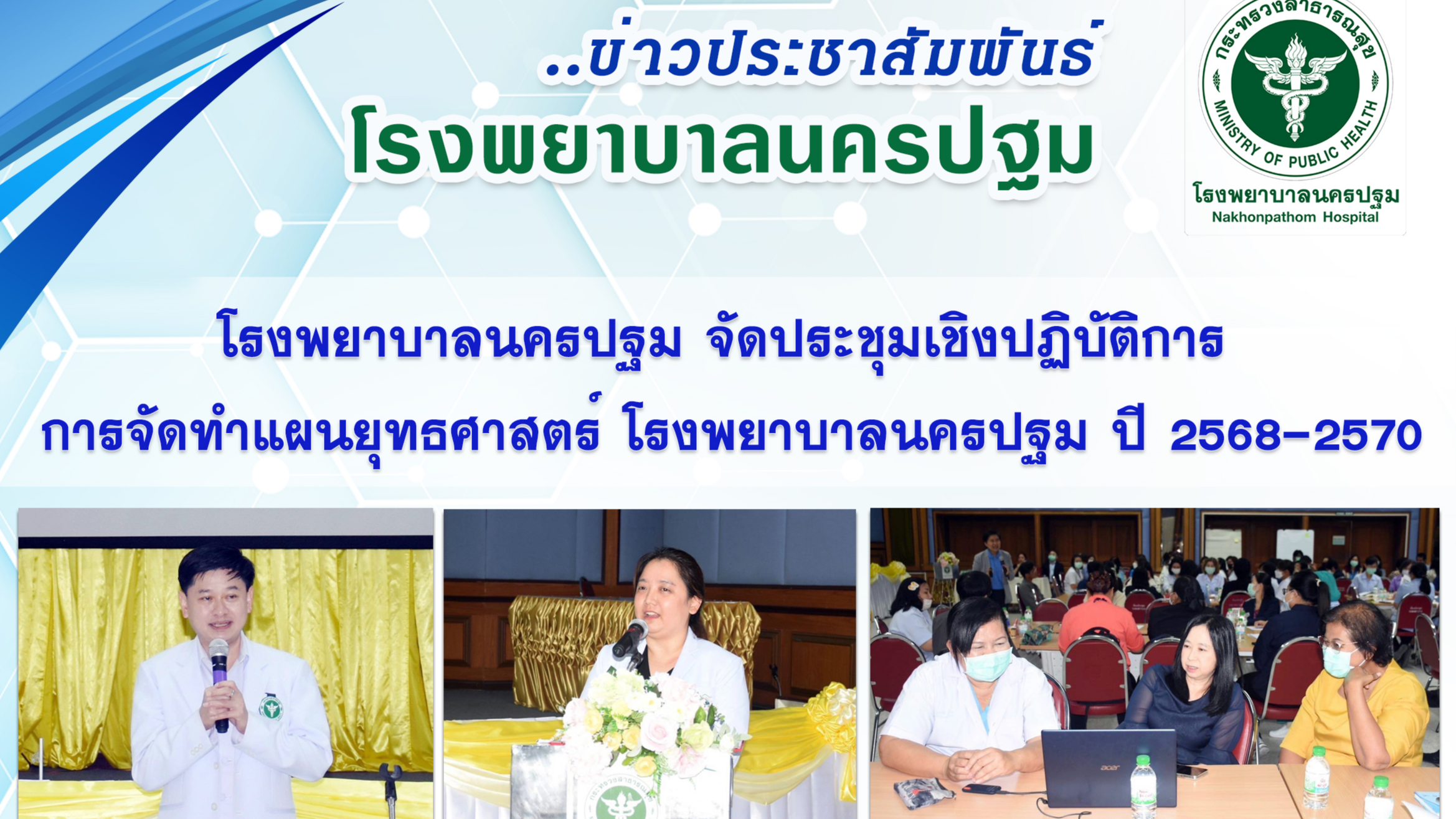 โรงพยาบาลนครปฐม จัดประชุมเชิงปฏิบัติการ การจัดทำแผนยุทธศาสตร์ โรงพยาบาลนครปฐม ปี 2568-2570