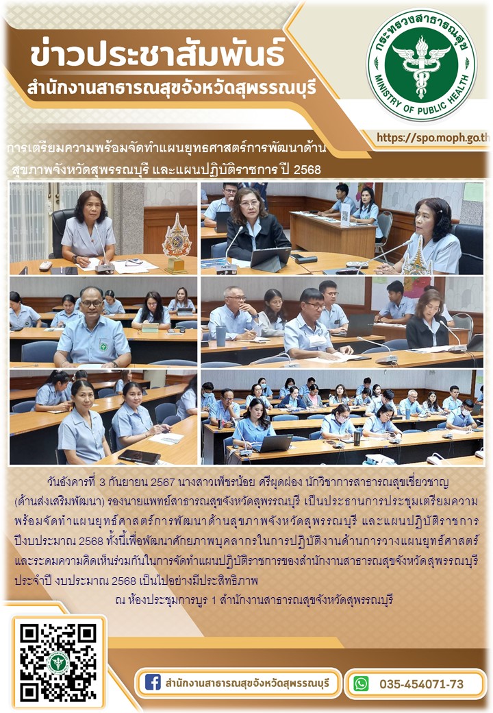 การประชุมเตรียมความพร้อมจัดทำแผนยุทธ์ศาสตร์การพัฒนาด้านสุขภาพจังหวัดสุพรรณบุรี แ...