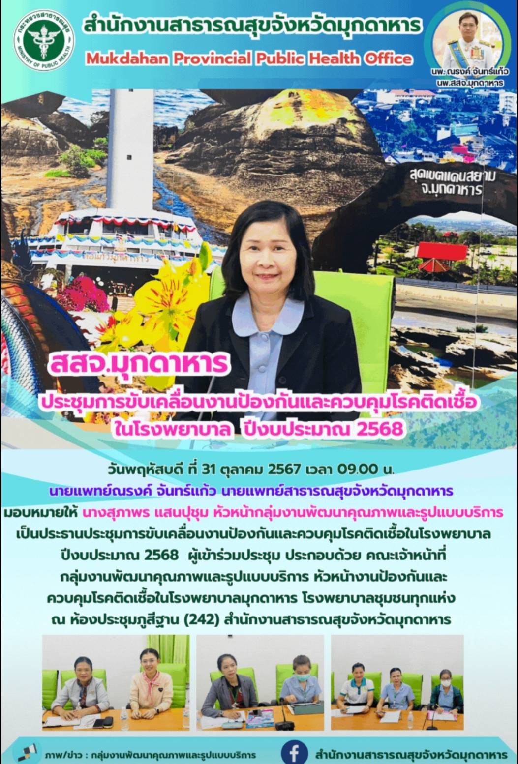 สสจ.มุกดาหาร ประชุมการขับเคลื่อนงานป้องกันและควบคุมโรคติดเชื้อในโรงพยาบาลปีงบประมาณ 2568