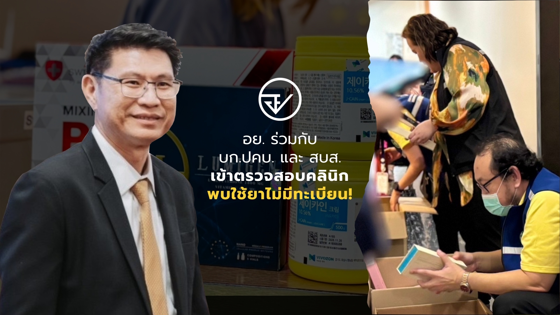 อย. ร่วมกับ บก.ปคบ. และ สบส. เข้าตรวจสอบคลินิกพบใช้ยาไม่มีทะเบียน