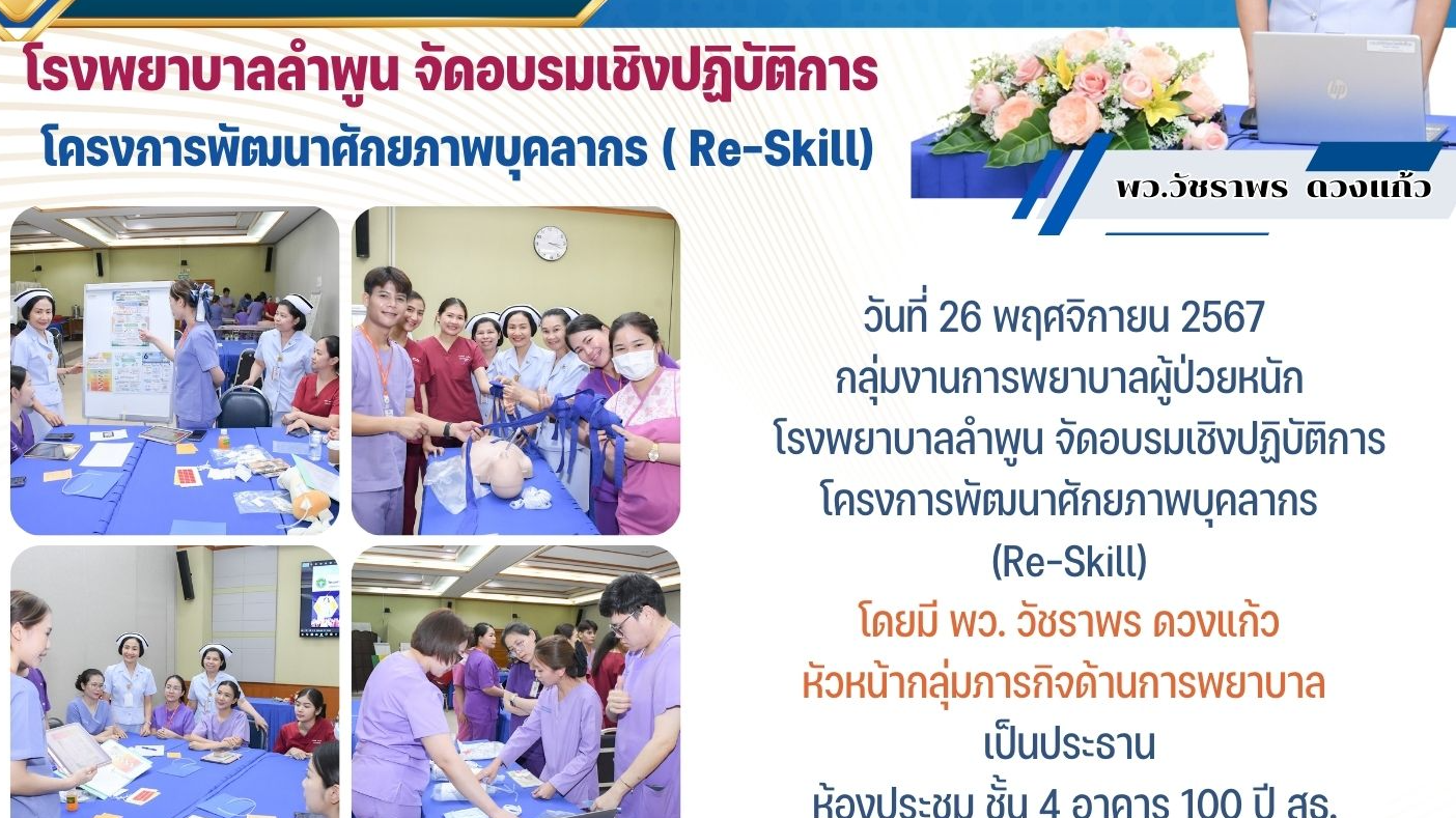 โรงพยาบาลลำพูน จัดอบรมเชิงปฏิบัติการ  โครงการพัฒนาศักยภาพบุคคลากร (Re-Skill)