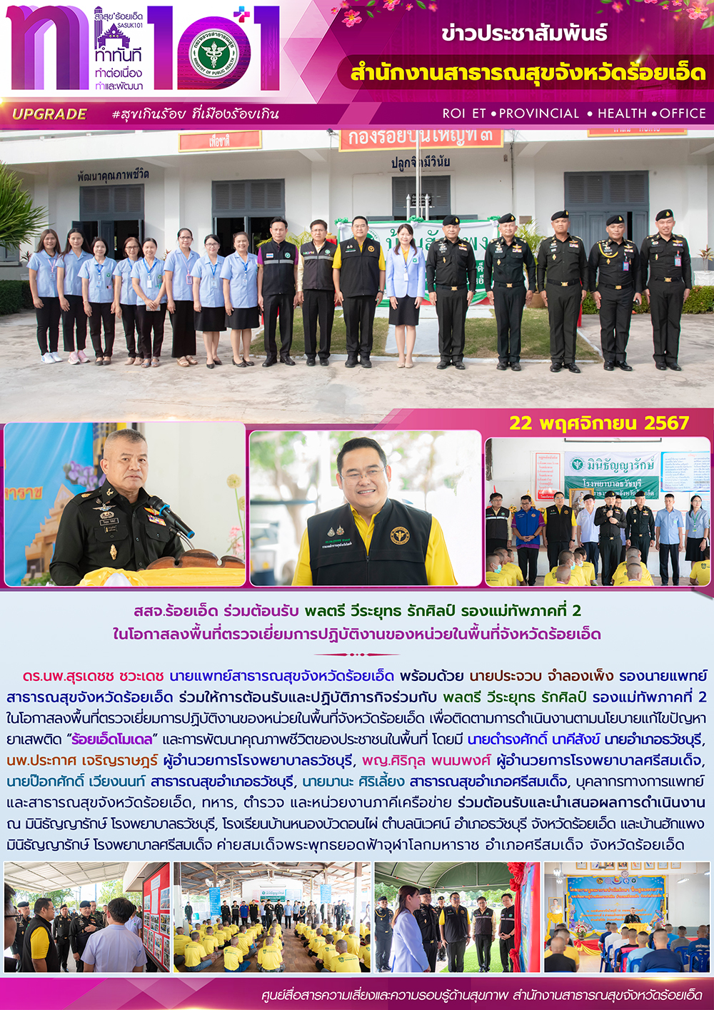 สสจ.ร้อยเอ็ด ร่วมต้อนรับ พลตรี วีระยุทธ รักศิลป์ รองแม่ทัพภาคที่ 2 ในโอกาสลงพื้น...