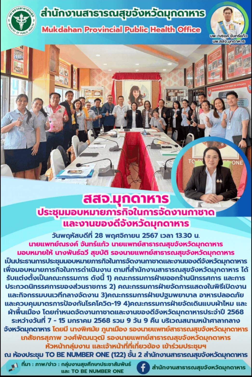 สสจ.มุกดาหาร ประชุมมอบหมายภารกิจในการจัดงานกาชาดและงานของดีจังหวัดมุกดาหาร