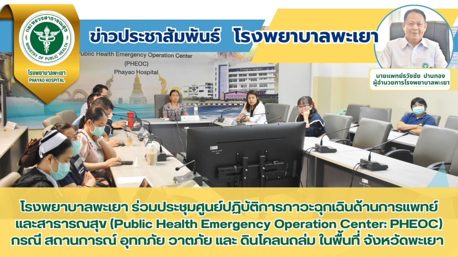 โรงพยาบาลพะเยา ร่วมประชุมศูนย์ปฏิบัติการภาวะฉุกเฉินด้านการแพทย์และสาธารณสุข (Pub...