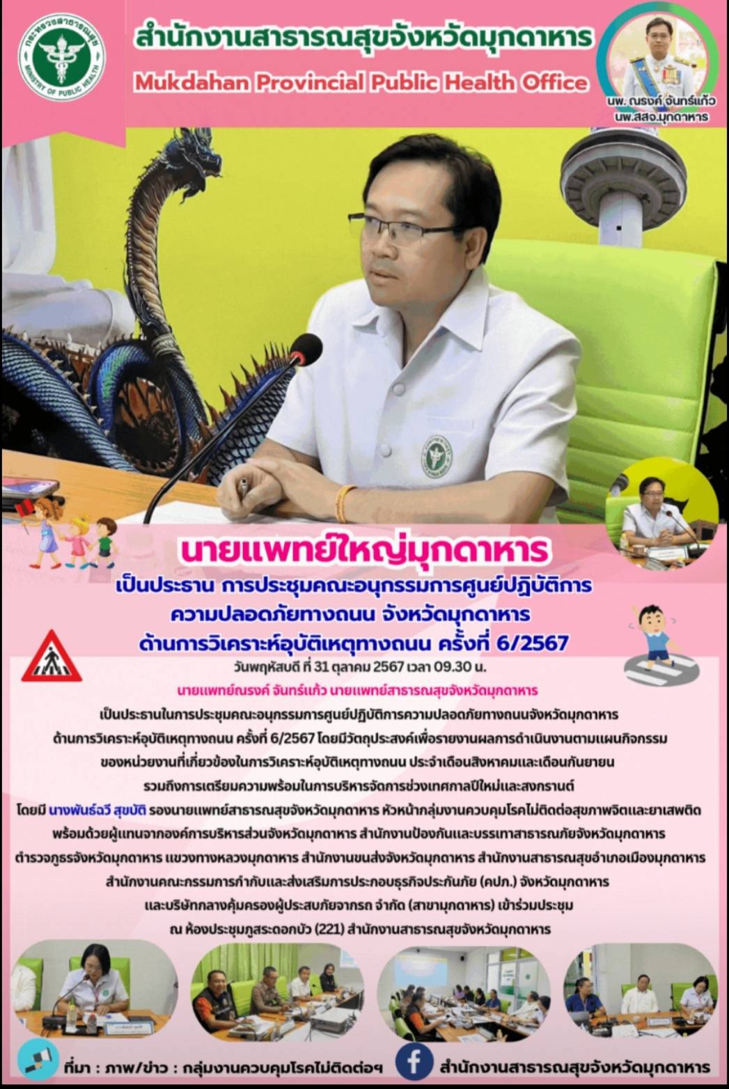 นายแพทย์ใหญ่มุกดาหาร เป็นประธานการประชุมคณะอนุกรรมการศูนย์ปฏิบัติการความปลอดภัยท...