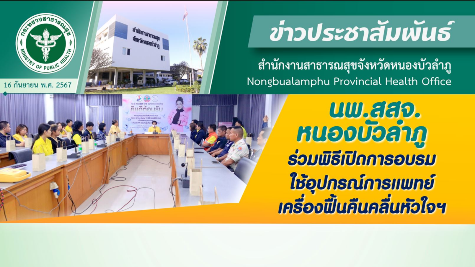 นพ.สสจ.หนองบัวลำภู ร่วมพิธีเปิดการอบรมใช้อุปกรณ์การแพทย์ เครื่องฟื้นคืนคลื่นหัวใจฯ