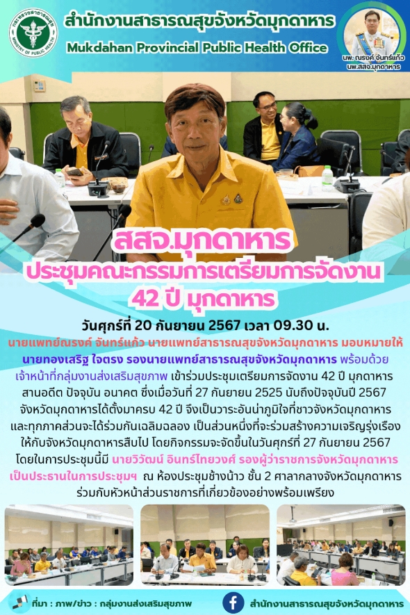 สสจ.มุกดาหาร ประชุมเตรียมการจัดงาน 42 ปี มุกดาหาร