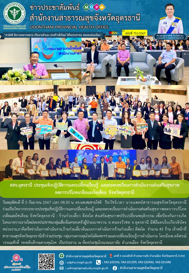 สสจ.อุดรธานี ประชุมเชิงปฏิบัติการแลกเปลี่ยนเรียนรู้ และถอดบทเรียนการดำเนินงานส่ง...