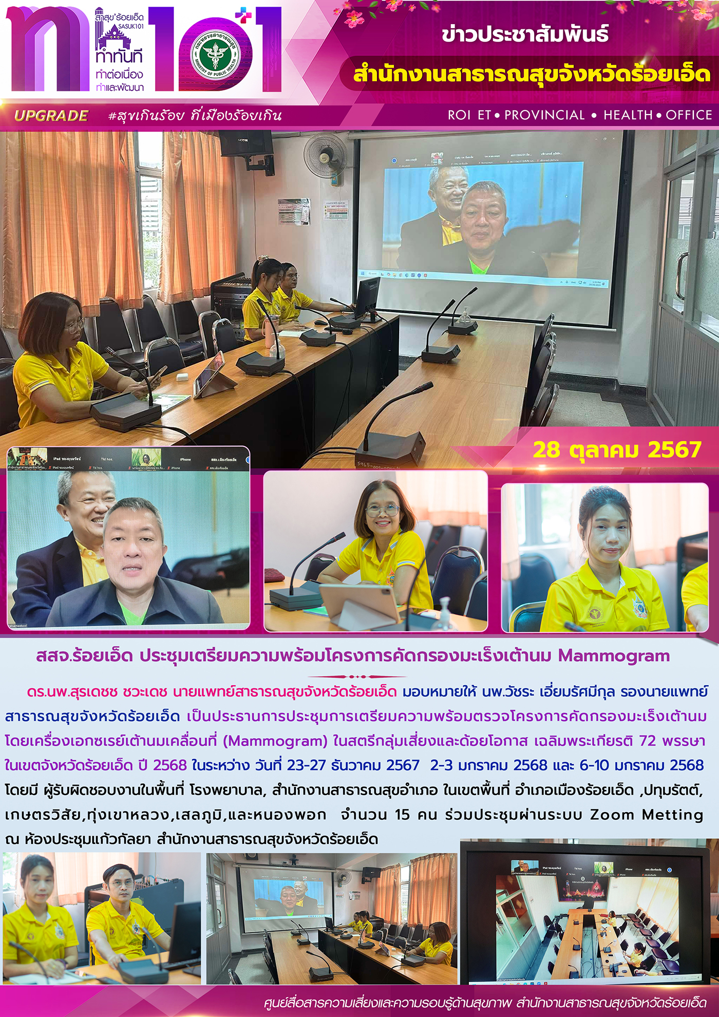 สสจ.ร้อยเอ็ด ประชุมเตรียมความพร้อมโครงการคัดกรองมะเร็งเต้านม Mammogram