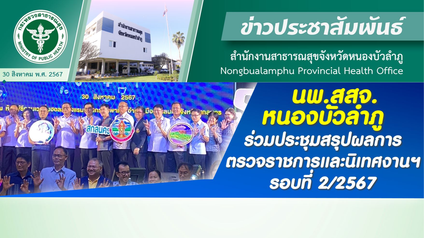 นพ.สสจ.หนองบัวลำภู ร่วมประชุมสรุปผลการตรวจราชการและนิเทศงานฯ รอบที่ 2/2567